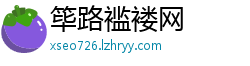 筚路褴褛网